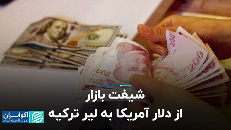 شیفت بازار از دلار آمریکا به لیر ترکیه