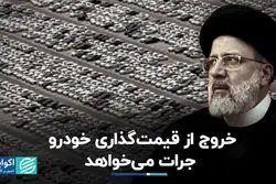 خروج از قیمت‌گذاری خودرو جرات می‌خواهد 