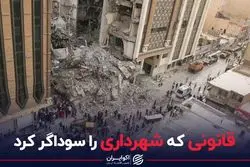 قانونی که شهرداری را سوداگر کرد