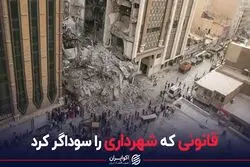 قانونی که شهرداری را سوداگر کرد
