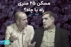 مسکن 25 متری؛ راه یا چاه؟  