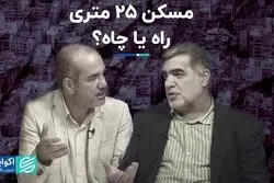 مسکن 25 متری؛ راه یا چاه؟  