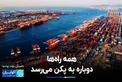 همه راه‌ها دوباره به پکن می‌رسد