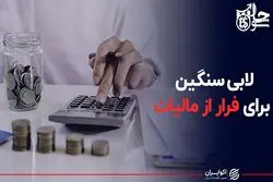 لابی سنگین برای فرار از مالیات