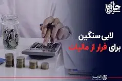 لابی سنگین برای فرار از مالیات