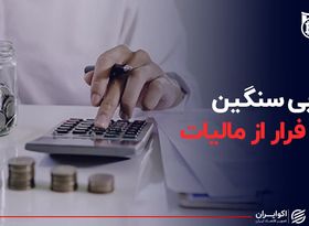 لابی سنگین برای فرار از مالیات