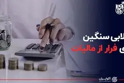 لابی سنگین برای فرار از مالیات