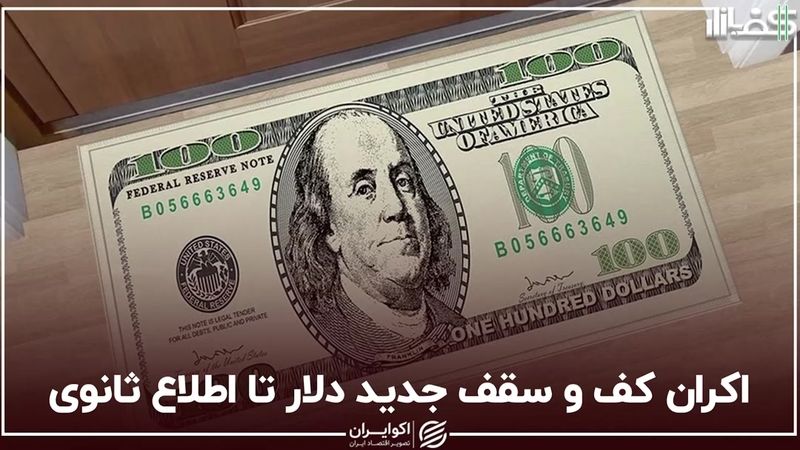 اکران کف و سقف جدید دلار تا اطلاع ثانوی