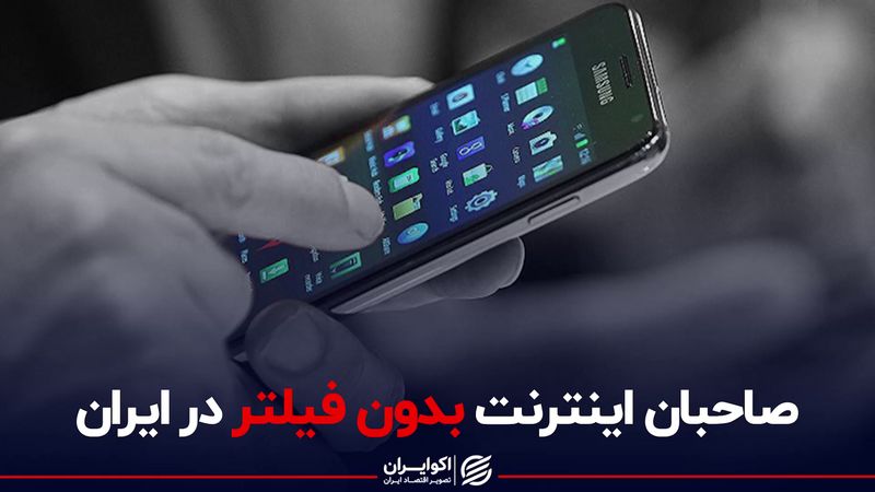 صاحبان اینترنت بدون فیلتر در ایران