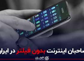 صاحبان اینترنت بدون فیلتر در ایران