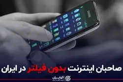 صاحبان اینترنت بدون فیلتر در ایران