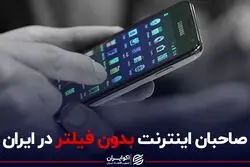 صاحبان اینترنت بدون فیلتر در ایران