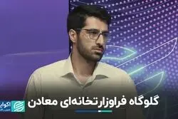 گلوگاه فراوزارتخانه‌ای معادن