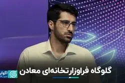 گلوگاه فراوزارتخانه‌ای معادن