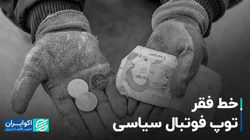 خط فقر توپ فوتبال سیاسی شده!