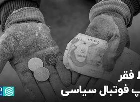 خط فقر توپ فوتبال سیاسی شده!