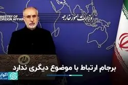 نشست سخنگوی وزارت امور خارجه: برجام ارتباطی با موضوع دیگری ندارد