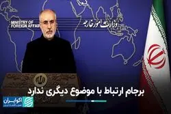 نشست سخنگوی وزارت امور خارجه: برجام ارتباطی با موضوع دیگری ندارد