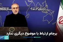 نشست سخنگوی وزارت امور خارجه: برجام ارتباطی با موضوع دیگری ندارد