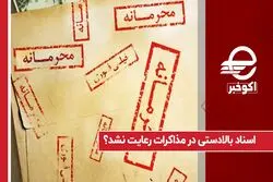 اسناد بالادستی در مذاکرات رعایت نشد ؟