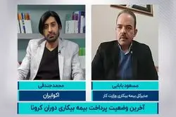 بیمه بیکاری دوران کرونا چقدر است؟