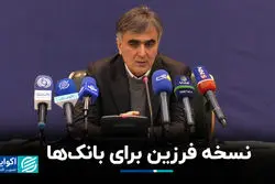 نسخه فرزین برای بانک‌ها؛ بانک‌ها باید تخصصی شوند