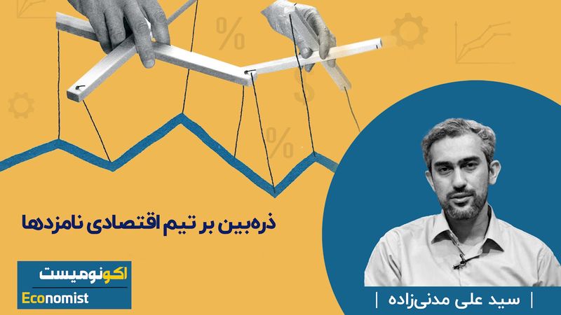 ذره‌ بین بر تیم اقتصادی نامزدها