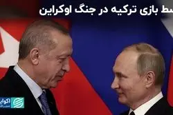 وسط بازی ترکیه در جنگ اوکراین