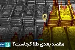 مقصد بعدی طلا کجاست؟