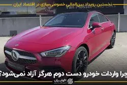 «چرا واردات خودرو دست دوم هرگز آزاد نمی‌شود؟»
