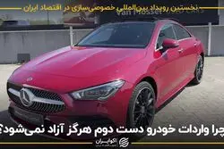«چرا واردات خودرو دست دوم هرگز آزاد نمی‌شود؟»