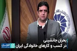 بحران جانشینی در کسب و کارهای خانوادگی ایران