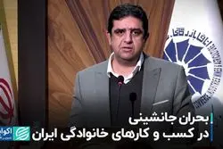 بحران جانشینی در کسب و کارهای خانوادگی ایران