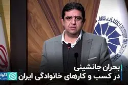 بحران جانشینی در کسب و کارهای خانوادگی ایران