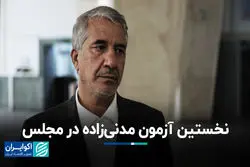 برنامه‌های مدنی‌زاده بررسی می‌شود، فشارها تاثیر ندارد