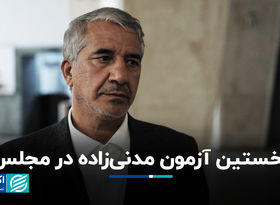 برنامه‌های مدنی‌زاده بررسی می‌شود، فشارها تاثیر ندارد