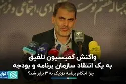 واکنش کمیسیون تلفیق به یک انتقاد سازمان برنامه و بودجه 