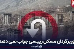 دوربرگردان مسکن رییسی جواب نمی دهد