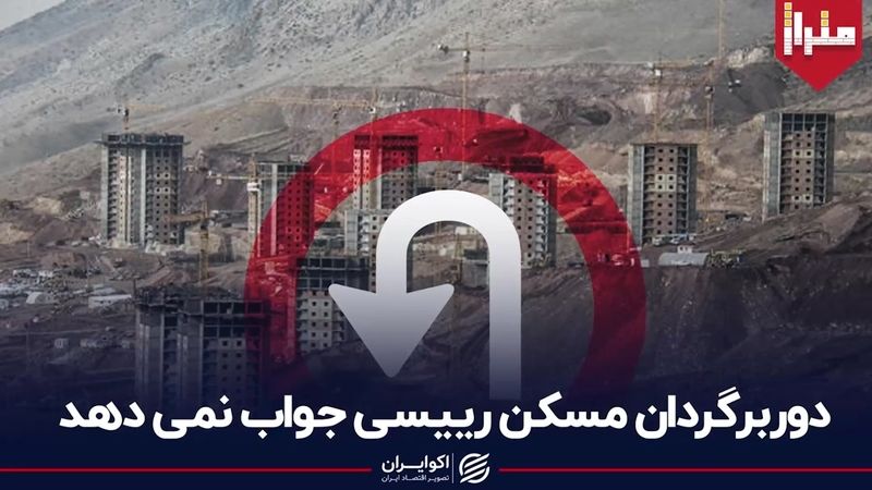 دوربرگردان مسکن رییسی جواب نمی دهد