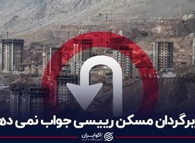 دوربرگردان مسکن رییسی جواب نمی دهد