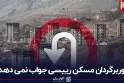دوربرگردان مسکن رییسی جواب نمی دهد