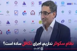 نظام سکولار نداریم،اجرای تکافل ساده است؟