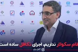 نظام سکولار نداریم،اجرای تکافل ساده است؟