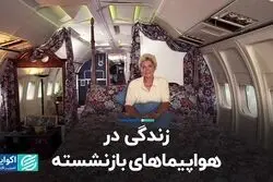 این افراد به جای خانه در هواپیما زندگی می‌کنند