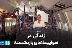این افراد به جای خانه در هواپیما زندگی می‌کنند