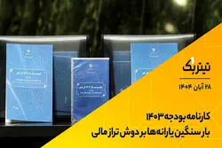 تیتر یک | بودجه ۱۴۰۳ با کسری سنگین بسته شد