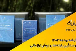 تیتر یک | بودجه ۱۴۰۳ با کسری سنگین بسته شد