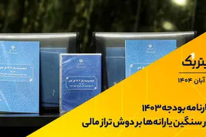 تیتر یک | بودجه ۱۴۰۳ با کسری سنگین بسته شد