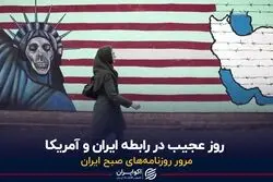 روز عجیب در رابطه ایران و آمریکا