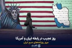 روز عجیب در رابطه ایران و آمریکا